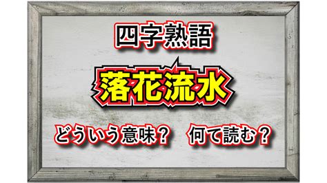 流水意味|「流水(ふーるにんた)」の意味や使い方 わかりやすく解説。